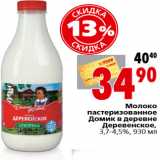 Магазин:Окей,Скидка:Молоко пастеризованное Домик в деревне Деревенское,