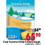 Магазин:Окей,Скидка:Сыр Тысяча Озер Сливочный, нарезка, 180 г