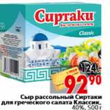 Магазин:Окей,Скидка:Сыр рассольный Сиртаки для греческого салата Классик, 40%, 500 г