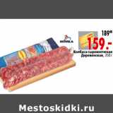 Магазин:Окей,Скидка:Колбаса сырокопченая Деревенская, 200 г
