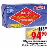 Магазин:Окей,Скидка:Масло сливочное Традиционное, 82,5%, 450 г, Экомилк