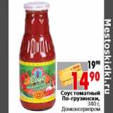 Магазин:Окей,Скидка:Соус томатный По-грузински, 340 г,Донконсервпром
