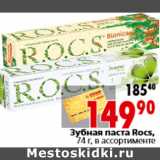 Магазин:Окей,Скидка:Зубная паста Rocs, 74 г, в ассортименте