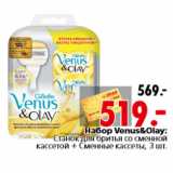 Магазин:Окей,Скидка:Набор Venus&Olay: Станок для бритья со сменной
кассетой + Сменные кассеты, 3 шт.