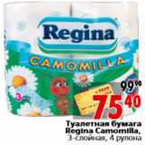 Магазин:Окей,Скидка:Туалетная бумага Regina Camomilla, 3-слойная, 4 рулона