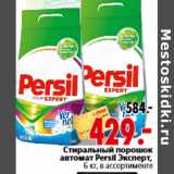 Магазин:Окей,Скидка:Стиральный порошок автомат Persil Эксперт, 6 кг, в ассортименте