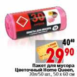 Магазин:Окей,Скидка:Пакет для мусора Цветочный Home Queen, 30л/50 шт., 50 х 60 см