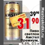 Магазин:Окей,Скидка:Пиво светлое Амстел Премиум, 4,8%, 0,5 л