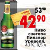 Магазин:Окей,Скидка:Пиво светлое Пилзнер Урквелл,4,1%, 0,5 л