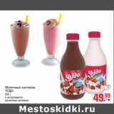 Магазин:Метро,Скидка:Молочный коктейль ЧУДО 950 г