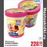 Магазин:Метро,Скидка:Мороженое BASKIN ROBBINS в ассортименте