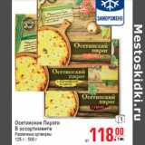 Магазин:Метро,Скидка:Осетинские Пироги В ассортименте