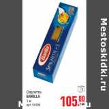 Магазин:Метро,Скидка:Спагетти BARILLA