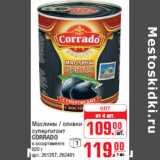 Магазин:Метро,Скидка:Маслины  оливки супергигант CORRADO