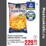 Магазин:Метро,Скидка:Чипсы кукурузные HORECA SELECT Tortilla в ассортименте