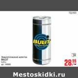 Магазин:Метро,Скидка:Энергетический напиток BULLIT