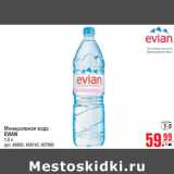 Магазин:Метро,Скидка:Минеральная вода EVIAN