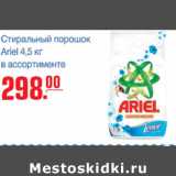 Магазин:Метро,Скидка:СТИРАЛЬНЫЙ ПОРОШОК ARIEL