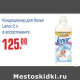 Магазин:Метро,Скидка:КОНДИЦИОНЕР ДЛЯ БЕЛЬЯ LENOR