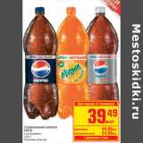 Магазин:Метро,Скидка:Газированный напиток PEPSI