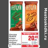 Магазин:Метро,Скидка:Шоколад FELICITA фундук, амаретто/ миндаль