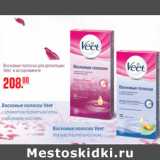 Магазин:Метро,Скидка:ВОСКОВЫЕ ПОЛОСКИ VEET