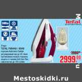 Магазин:Метро,Скидка:Утюг TEFAL FV9440 / 9540