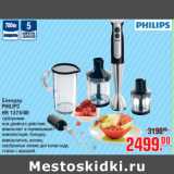 Магазин:Метро,Скидка:Блендер PHILIPS HR 1374/90