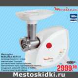 Магазин:Метро,Скидка:Мясорубка MOULINEX ME4151