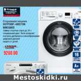 Магазин:Метро,Скидка:Стиральная машина HOTPOINT-ARISTON WMSG605