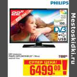 Магазин:Метро,Скидка:LED телевизор PHILIPS 22PFL2807H/60 (22" / 55см)