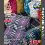 Магазин:Метро,Скидка:Плед с кистями 399,00; Плед флис 139,00