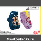 Магазин:Метро,Скидка:Носки детские МАША И МЕДВЕДЬ