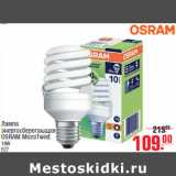 Магазин:Метро,Скидка:Лампа энергосберегающая OSRAM MicroTwist