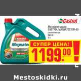 Магазин:Метро,Скидка:Моторное масло CASTROL MAGNATEC 5W-40