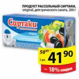 Магазин:Пятёрочка,Скидка:ПРОДУКТ РАССОЛЬНЫЙ СИРТАКИ