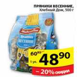 Магазин:Пятёрочка,Скидка:ПРЯНИКИ ВЕСЕННИЕ ХЛЕБНЫЙ ДОМ