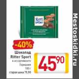 Магазин:Билла,Скидка:Шоколад Ritter Sport