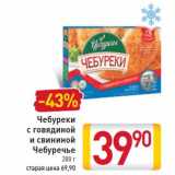 Магазин:Билла,Скидка:Чебуреки с говядиной и свининой Чебуречье