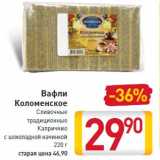 Магазин:Билла,Скидка:Вафли Коломенское Сливочные традиционные Каприччио
с шоколадной начинкоЙ