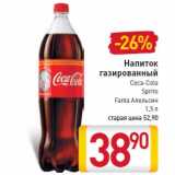 Магазин:Билла,Скидка:Напиток газированный Coca-ColaSpriteFanta Апельсин