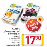 Магазин:Билла,Скидка:Сырок Дмитровский молочный завод С ванилином С изюмом