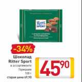 Магазин:Билла,Скидка:Шоколад Ritter Sport