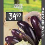 Магазин:Билла,Скидка:Баклажан грунтовой