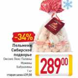 Магазин:Билла,Скидка:Пельмени Сибирское подворье Омские Люкс Папины
Мамины Бабушкины