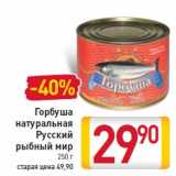 Магазин:Билла,Скидка:Горбуша натуральная Русский Рыбный мир