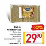 Магазин:Билла,Скидка:Вафли Коломенское Сливочные традиционные Каприччио с шоколадной начинкой