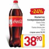 Магазин:Билла,Скидка:Напиток газированный Coca-ColaSpriteFanta Апельсин