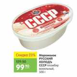 Магазин:Карусель,Скидка:Мороженое Русский Холодъ СССР 