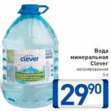 Магазин:Билла,Скидка:Вода минеральная Clever негазированная